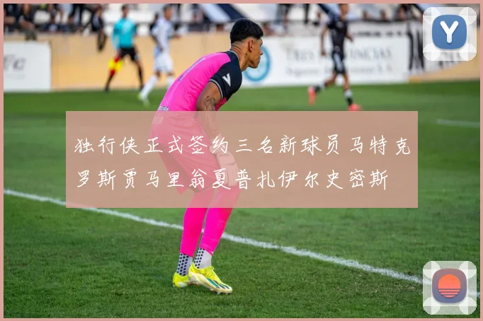 独行侠正式签约三名新球员马特克罗斯贾马里翁夏普扎伊尔史密斯