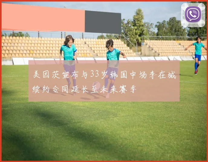 美因茨宣布与33岁韩国中场李在城续约合同延长至未来赛季