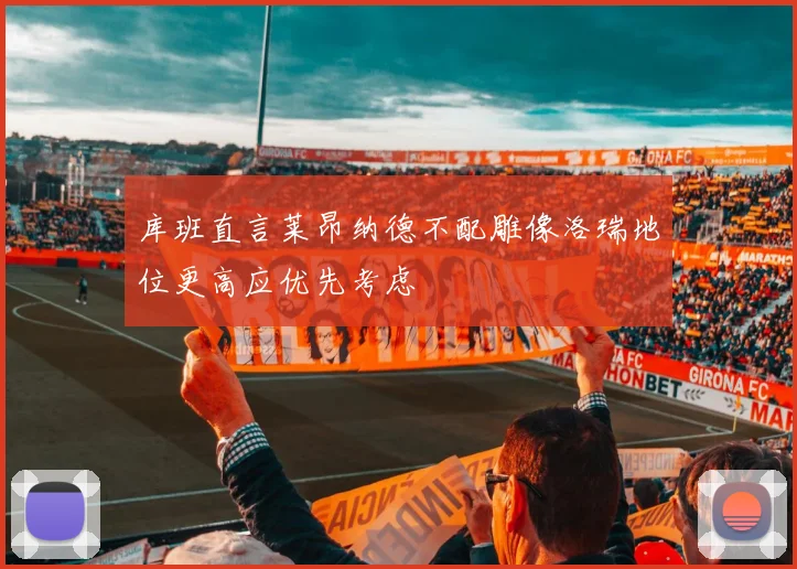 库班直言莱昂纳德不配雕像洛瑞地位更高应优先考虑